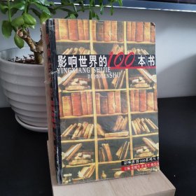 影响世界的100本书