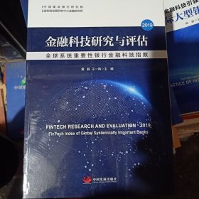 金融科技研究与评估2019：全球系统重要性银行金融科技指数