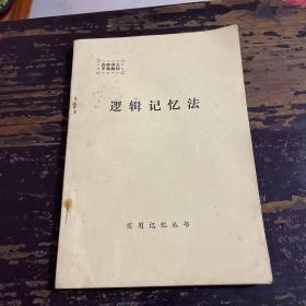 逻辑记忆法