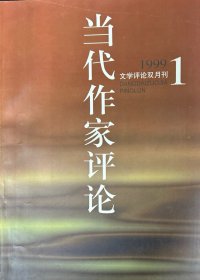 当代作家评论（双月刊，1999年1-6期）