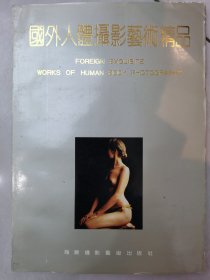 国外人体摄影艺术精品