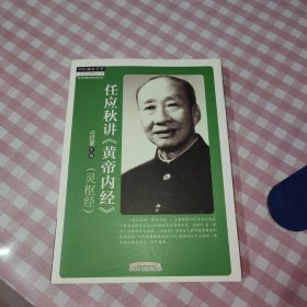 四大经典名家讲话系列·任应秋讲《黄帝内经》： 灵枢经