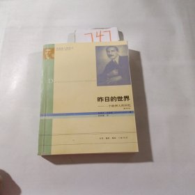 昨日的世界：一个欧洲人的回忆