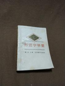 (作者签名赠友人本)1990年出版巜形近字举要》，私人藏书，品像良好...