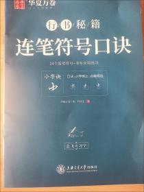 华夏万卷字帖 志飞习字连笔符号口诀行书字帖成人初学者硬笔书法入门教程钢笔字帖学生初高中临摹描红练字本行书秘籍