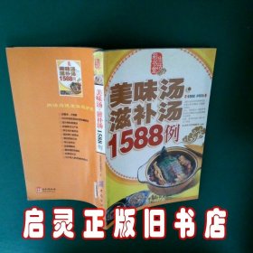 美味汤滋补汤1588例 生活彩书堂编委会 中国纺织出版社