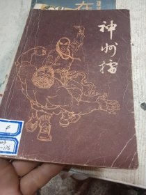 神州播