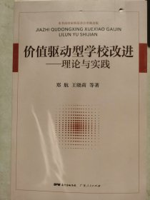 价值驱动型学校改进理论与实践