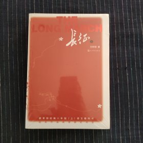 长征（套装上下册）