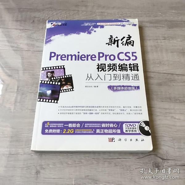 新编Premiere Pro CS5视频编辑从入门到精通