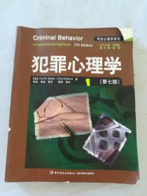 犯罪心理学：万千心理