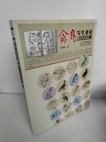 禽鸟写生素材10000例 正版 有两张有褶皱