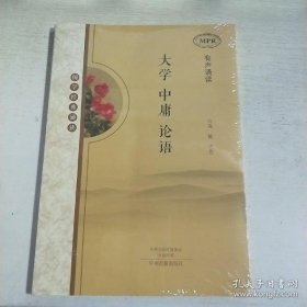 国学经典诵读：大学 中庸 论语