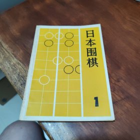 日本围棋