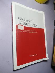 韩汉祈使句的认知语用对比研究