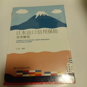 日本出口信用保险实务解说