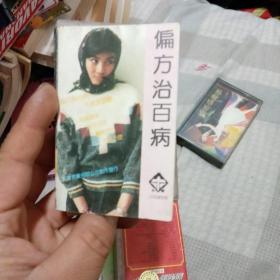磁带《俏皮话大全(1)偏方治百病》