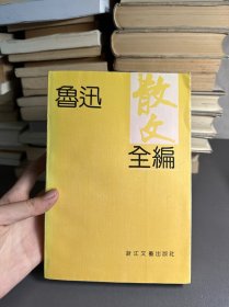 鲁迅散文全编