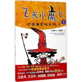 飞天小魔女?飞天小魔女（1） 林秀穗 9787532896141 山东教育出版社