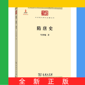 隋唐史(中华现代学术名著5)