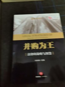 并购为王：法律的策略与智慧