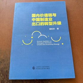 国内价值链与中国制造业出口的转型升级