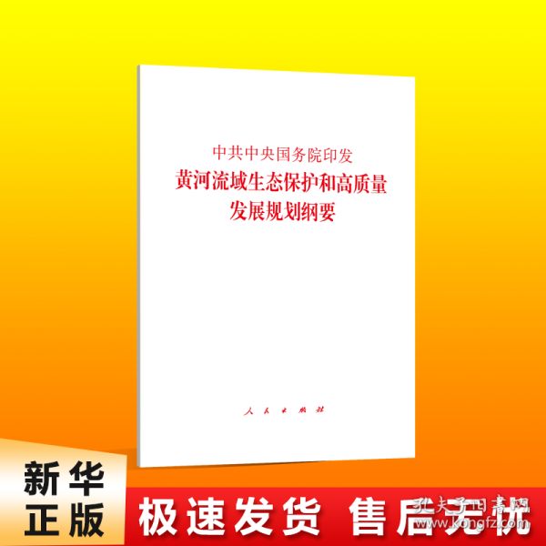 中共中央国务院印发《黄河流域生态保护和高质量发展规划纲要》