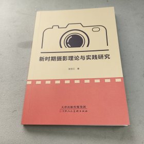 新时期摄影理论与实践研究
