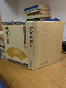 四库文学总集选刊.宋百家诗存（精装）