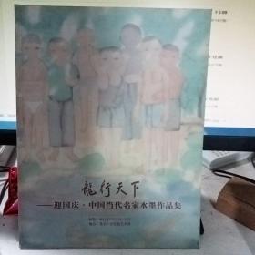 龙行天下 迎国庆 中国当代名家水墨作品集