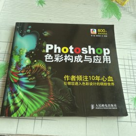 Photoshop 色彩构成与应用(1CD)(彩印)