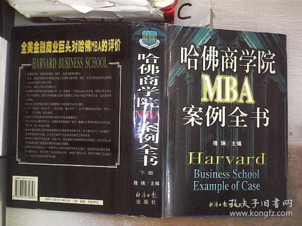 哈佛商学院MBA案例全书【下册】