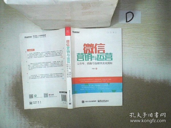 微信营销与运营：公众号、微商与自媒体实战揭秘