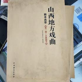 山西地方戏曲 剧本选萃 第一辑 5·北路梆子---（16开平装  2015年2月一版一印）