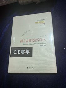 西方古典文献学发凡