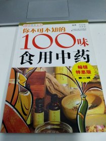 你不可不知的100味食用中药2（畅销特惠版）