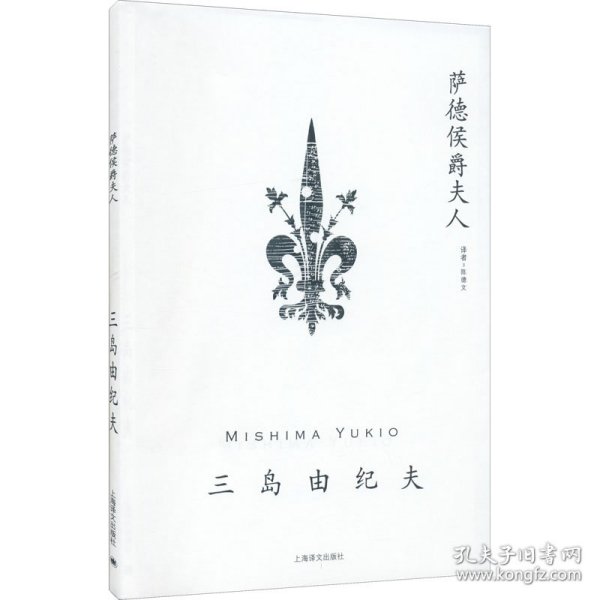 萨德侯爵夫人 9787532750221 (日)三岛由纪夫 上海译文出版社