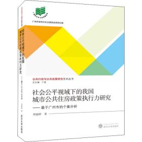 社会公平视域下的我国城市公共住房政策执行力研究:基于广州市的个案分析