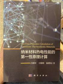 纳米材料热电性能的第一性原理计算