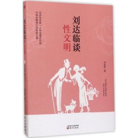 正版书刘达临谈性文明