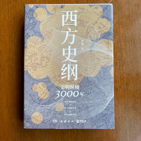 西方史纲：文明纵横3000年