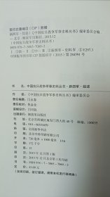 中国抗日战争军事史料丛书 新四军·综述