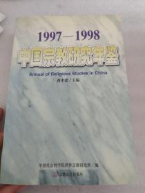 中国宗教研究年鉴.1997～1998