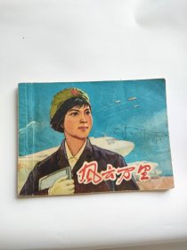 风云万里（上海人民，1976年）