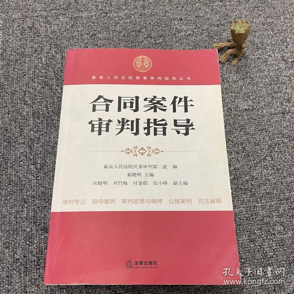 最高人民法院商事审判指导丛书：合同案件审判指导