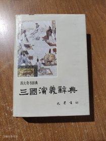 三国演义辞典1991年第2印（正版无写划）