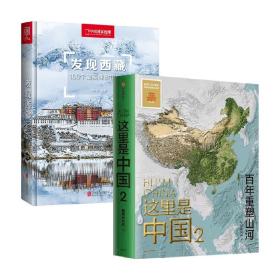 【正版保证】全2册 发现西藏+这里是中国2 百年重塑山河 典藏级国民地理书星球研究所著