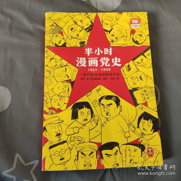 半小时漫画党史1921—1949（针对青少年研发，给孩子们讲党的故事！严肃活泼的极简漫画党史！）（半小时漫画系列）