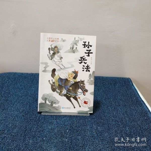 大国学小经典儿童经典读本：孙子兵法