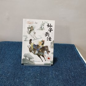 大国学小经典儿童经典读本：孙子兵法